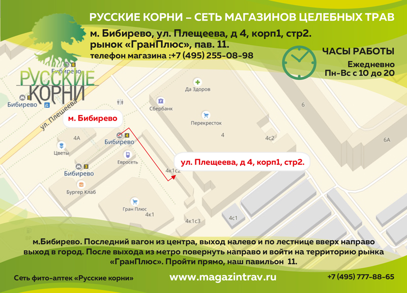 магазин трав Русские Корни в Бибирево