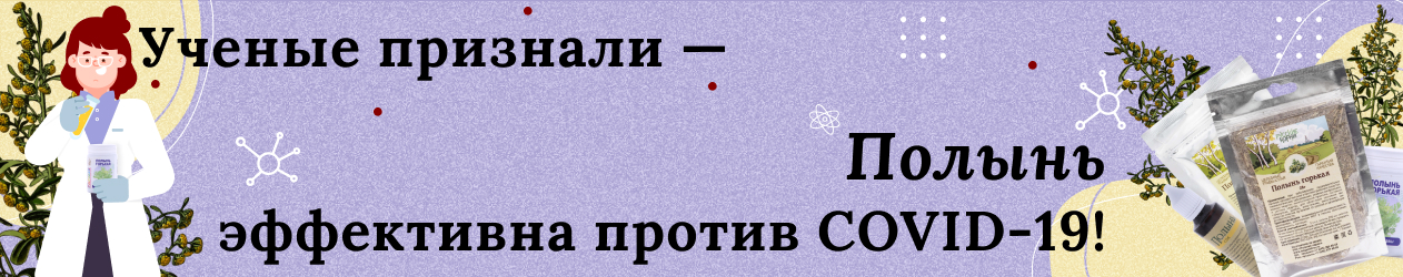 Полынь эффективна в борьбе с вирусом